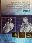 Факти, противоречия, дебати в диагностиката и лечението на ССЗ 2016-17