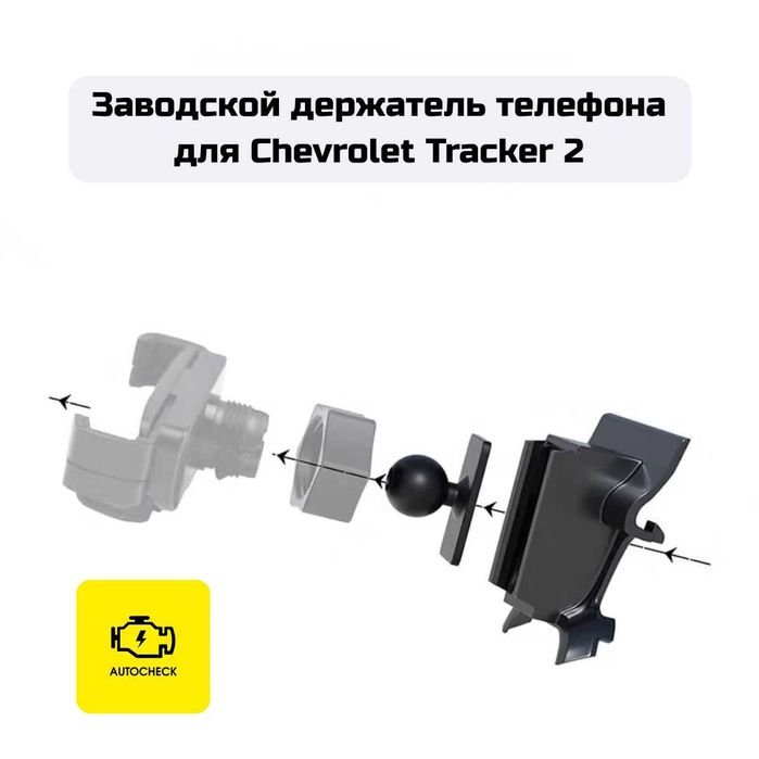 Заводской держатель телефона для Chevrolet Tracker 2 от Autocheck.Shop