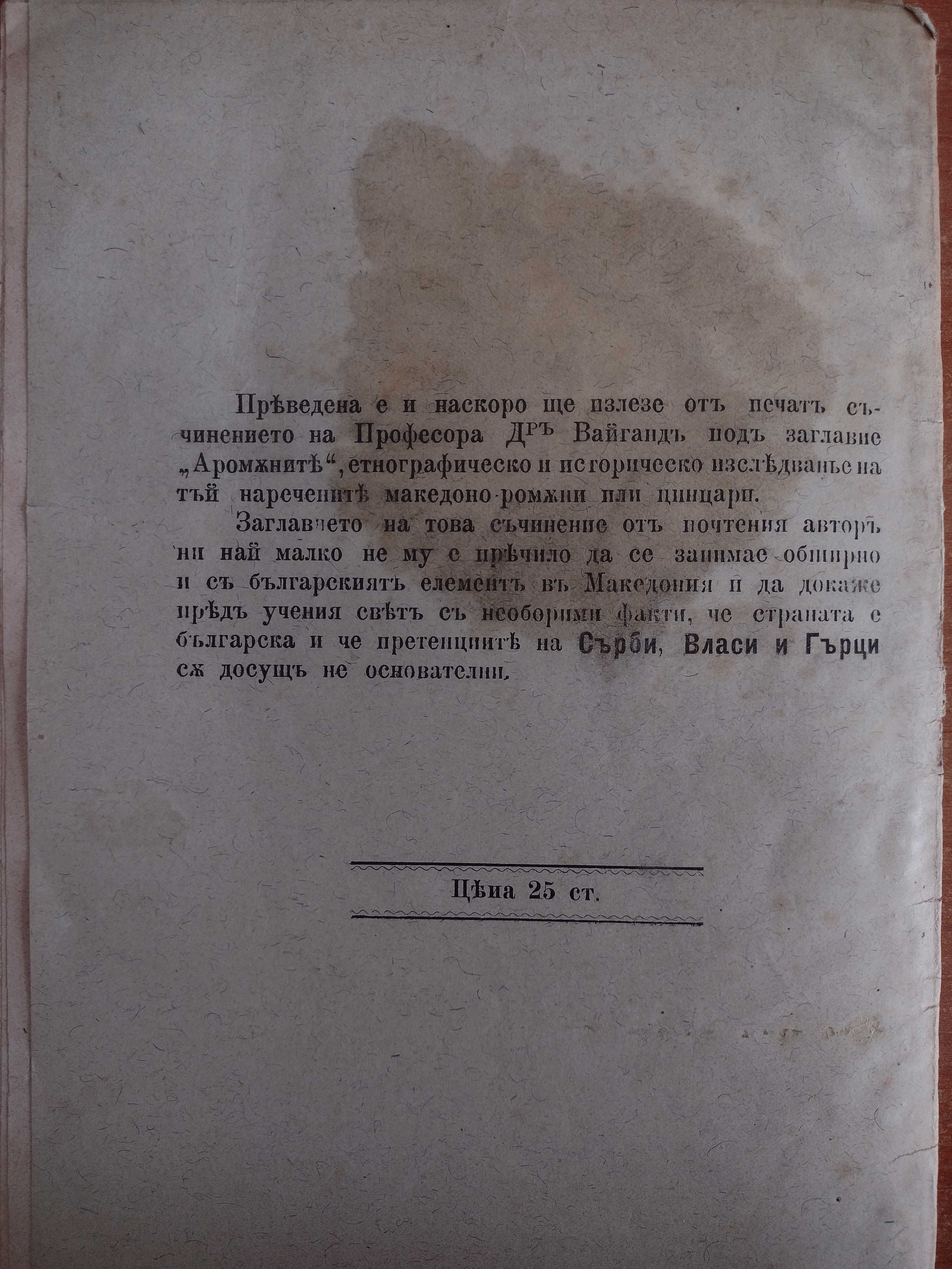 Нац. стремления на народите в Балканския полуостров
проф Вайганд, 1898