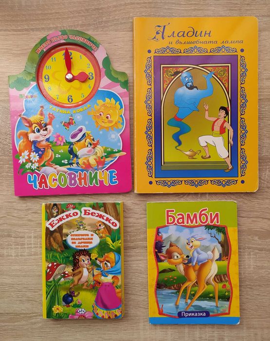 4 детски книжки за 10 лв