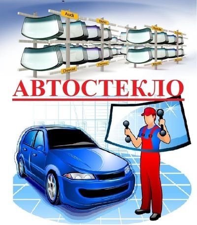 Автостекло Автостекла Оптовая Цена Лобовое Задние Стекло