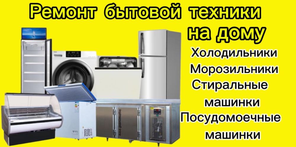 Ремонт холодильников и морозильников в Алматы. Недорого