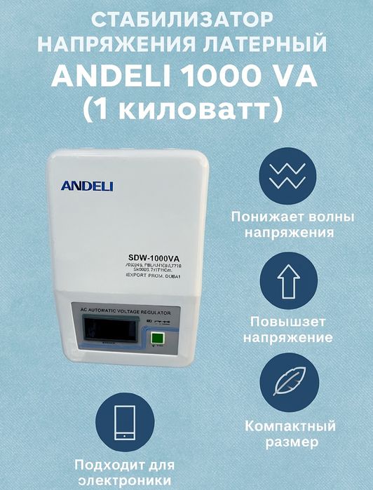 Стабилизатор напряжения для дома Andeli Stabilizator латорный  для кот