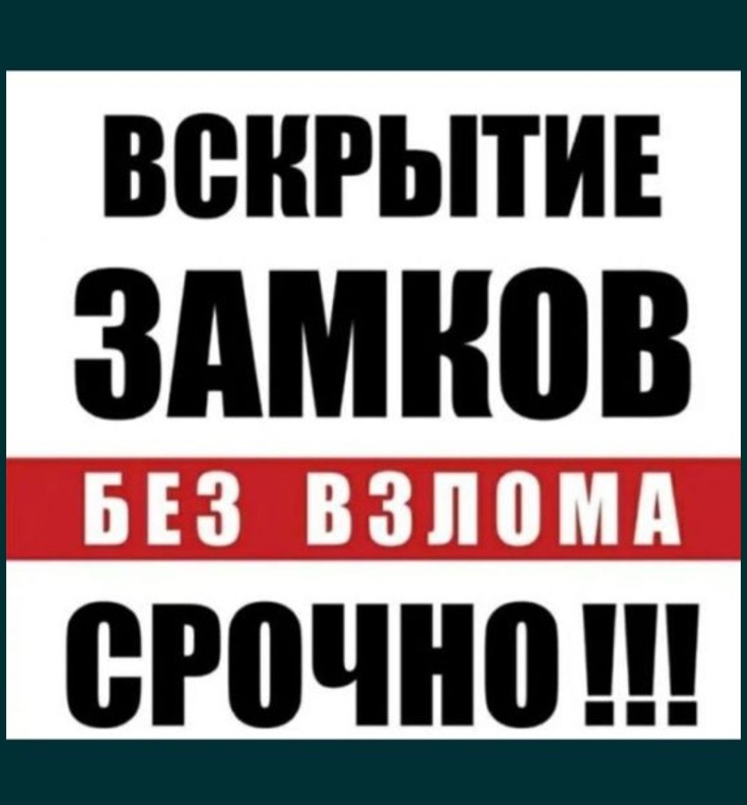 Вскрытие дверей/квартир/авто/сейфов Актобе