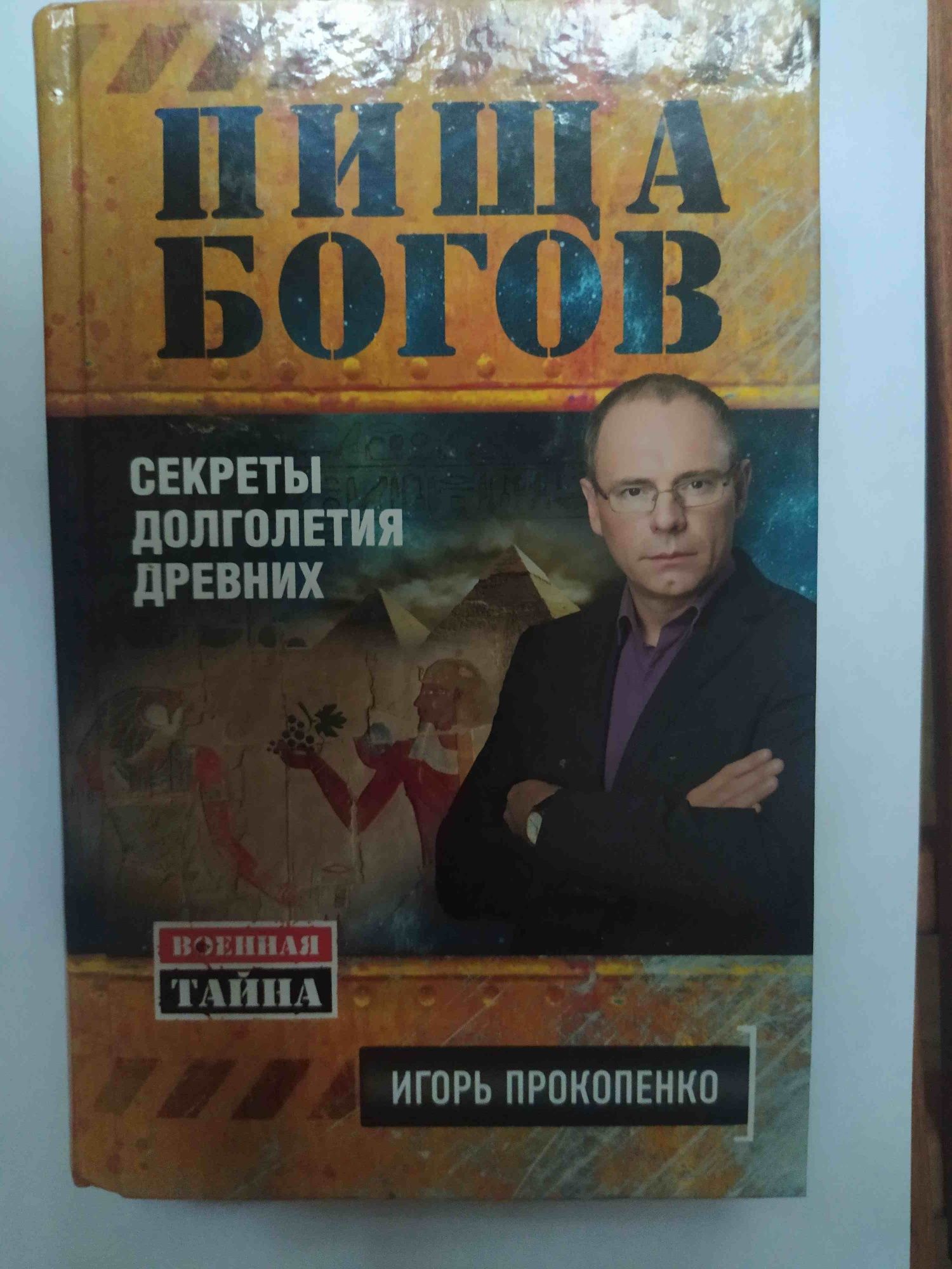 Продам книгу Игоря Прокопенко - Пища богов