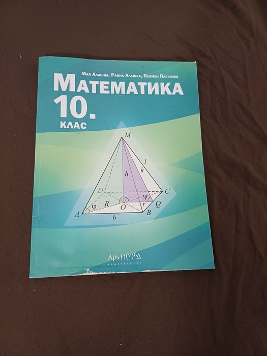 Учебник по Математика за 10 клас