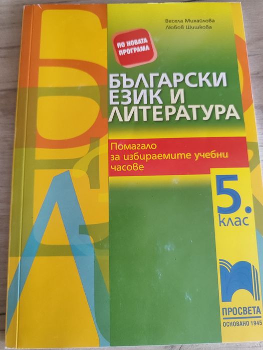 Помагало по български език и литература за 5 клас