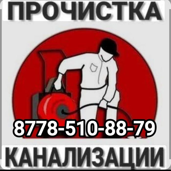 Чистка Прочистка канализации труб быстро и аккуратно