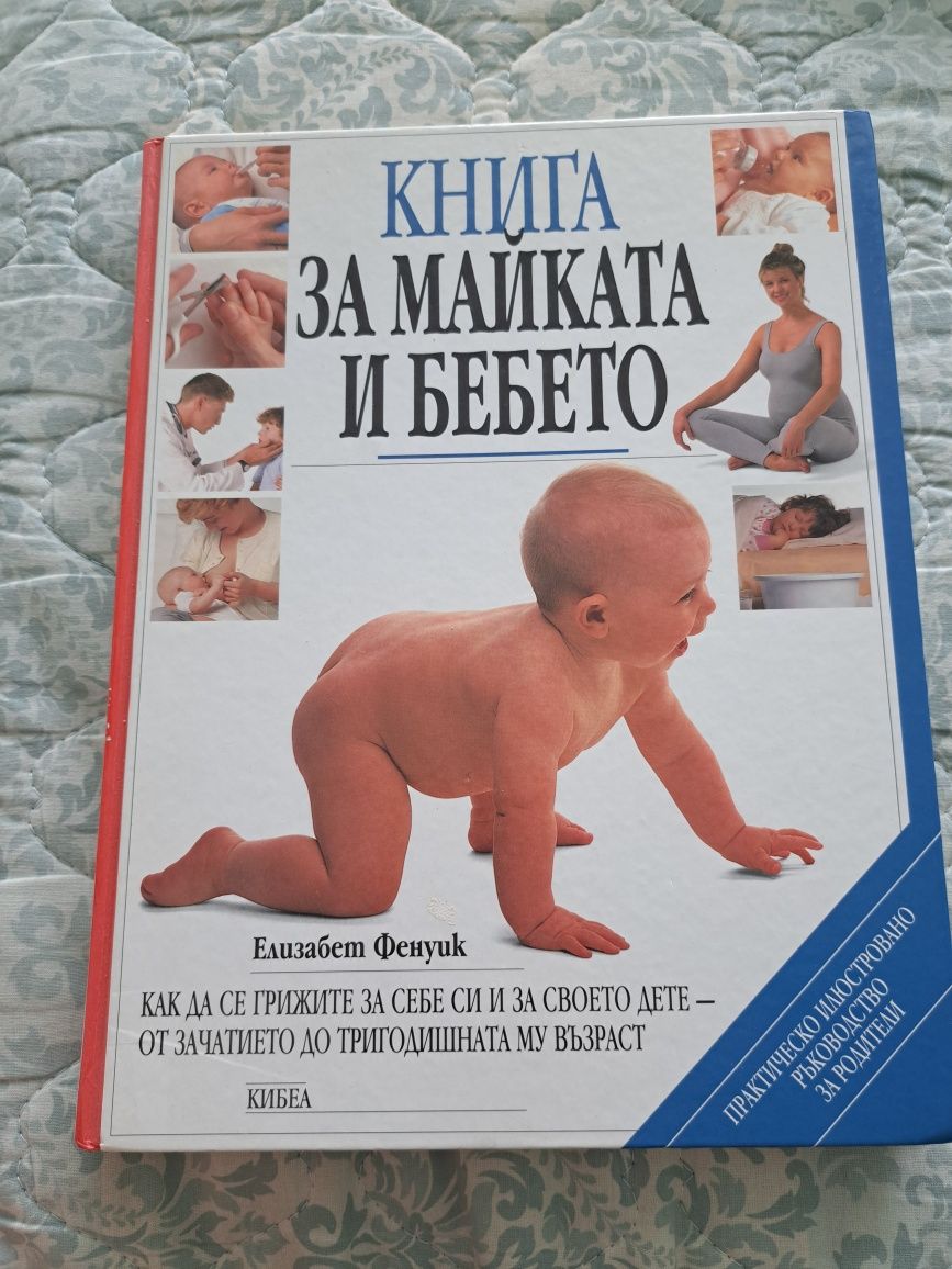 Книга за майката и бебето
