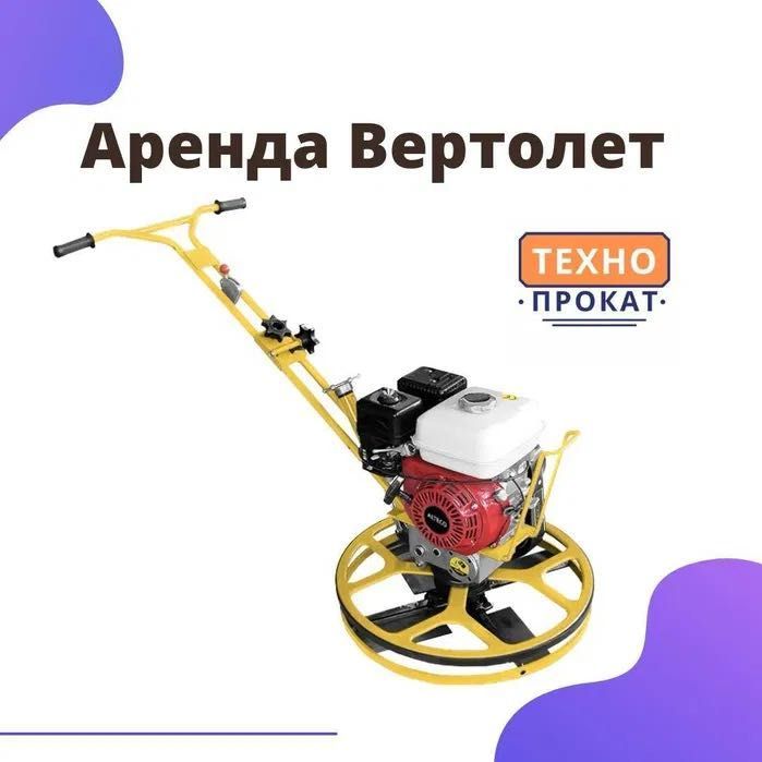 Аренда инструментов вертолет затирочная машина по бетону шлифмашина