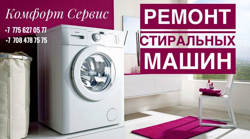 Ремонт Стиральных машин, Холодильников.