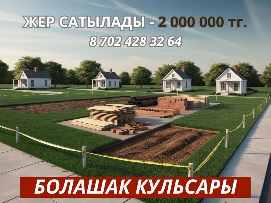 г. КУЛЬСАРЫ Земельный участок / Жер Болашак