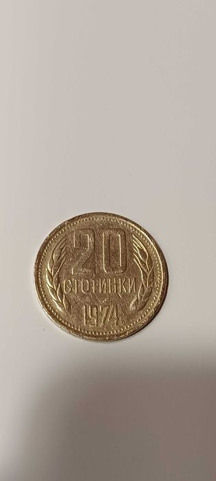 Монета 20 стотинки 1974 перфектно състояние