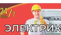 ЭЛЕКТРИК 24/7.электрик