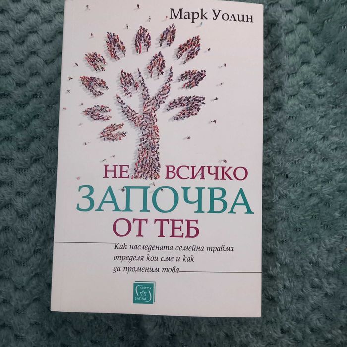 "Не всичко започва от теб"