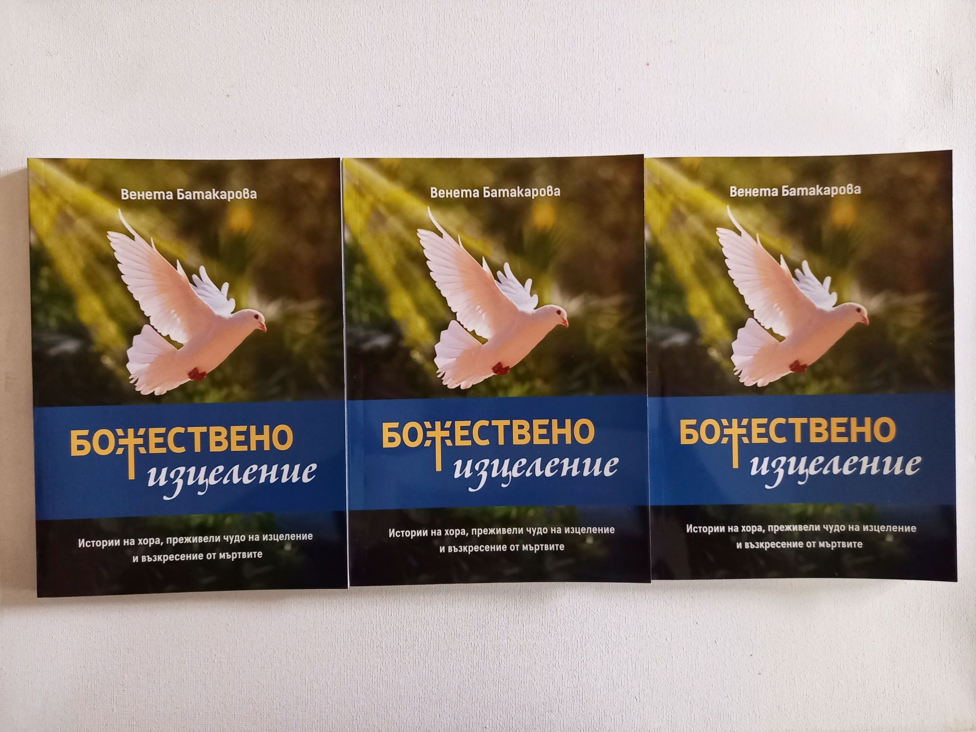 Книга "Божествено изцеление"