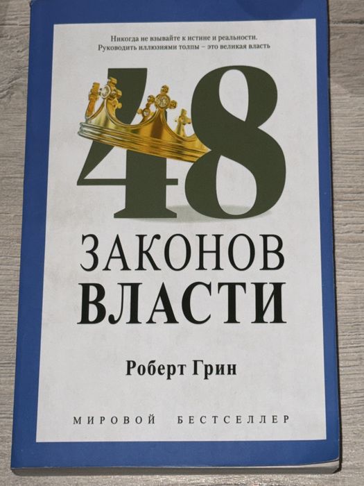 Продаю книгу «48 законов власти» — Роберт Грин