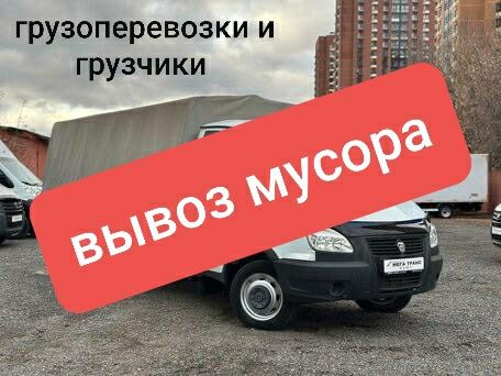 Грузоперевозки и грузчики