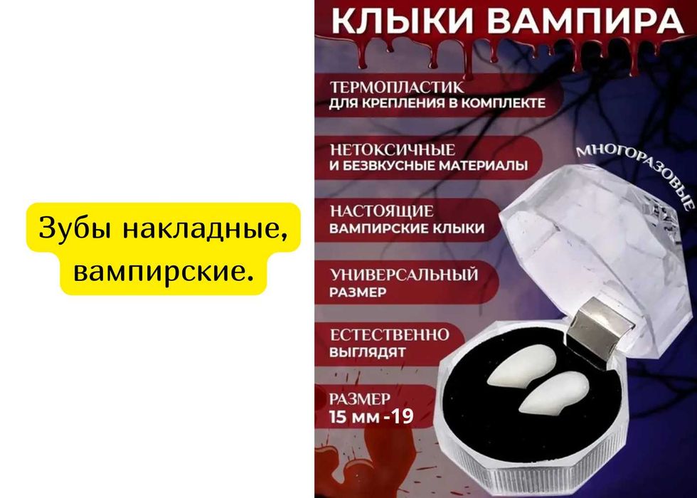Зубы накладные, вампирские.
