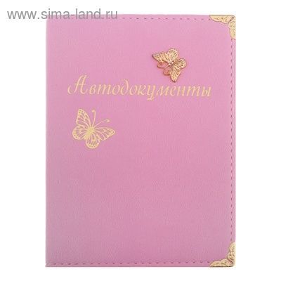 Обложка для автодокументов Автодокументы