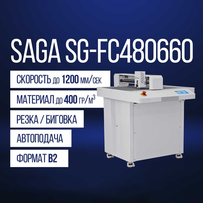 Режущий плоттер Saga SG-FC480660 [Ручная подача, B2, до 700мм/сек]