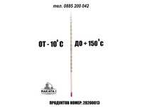 Термометър -10 До +150°C, Стъклен 300 мм , Спиртен, 20200013