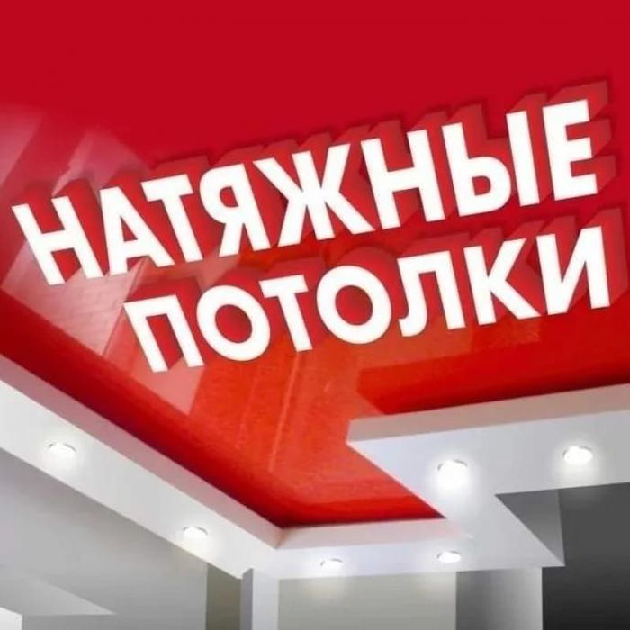 РОССИЙСКИЕ натяжные потолки