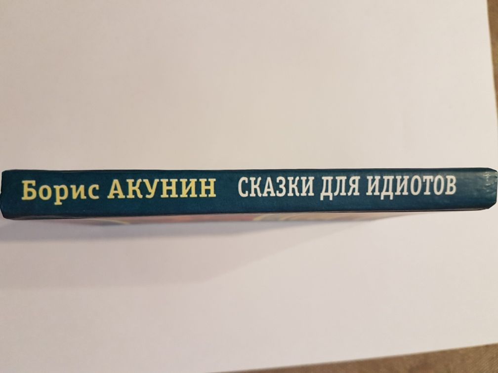 Книга "Сказки для  идиотов", Борис Акунин