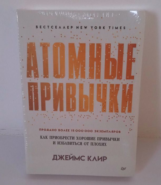 Продам книгу Атомные привычки