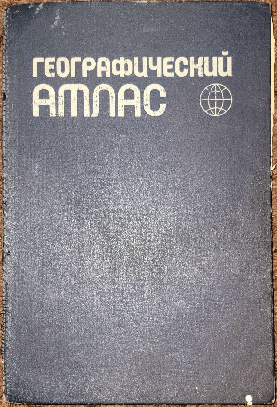Географски атлас на света.
