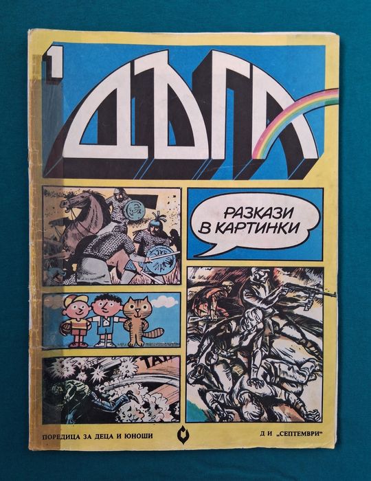Старо Списание ДЪГА Разкази в Картинки 1 -ви Брой / 1979 год.