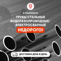 Водогазопроводные Трубы под ключ: Бесплатная Доставка по Казахстану!