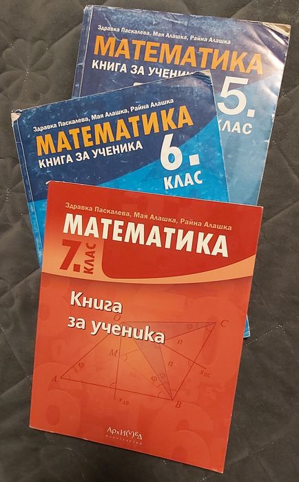 Комплект Математика - Книга за ученика 5, 6, 7 клас