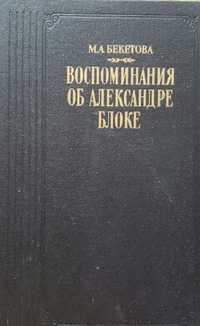 М.Бекетова "Воспоминания об Александре Блоке"