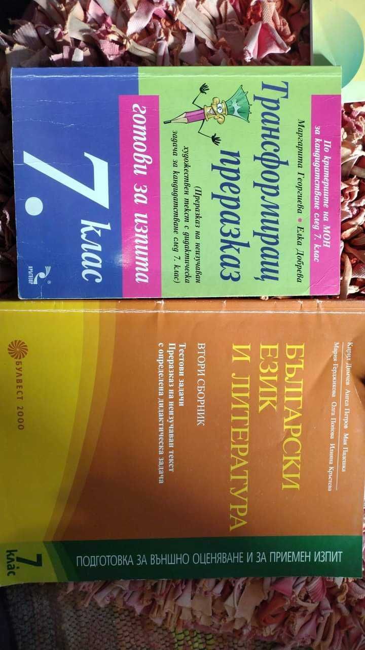 Продавам сборници за 7 и 6 клас за 2лв