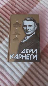 Дейл Карнеги, Три книги в одном