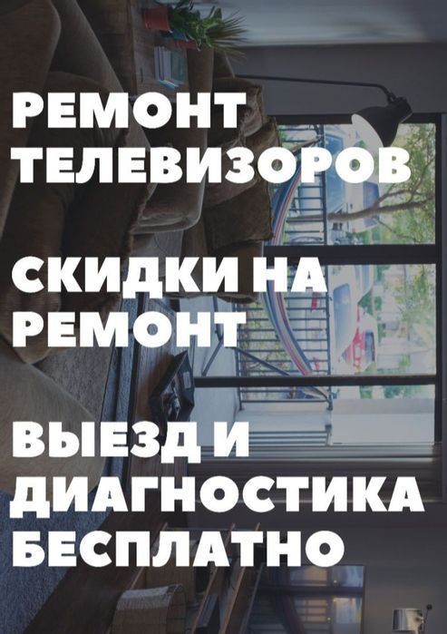 РЕМОНТ ВСЕХ МОДЕЛЕЙ телевизоров!! Быстро, качественно, недорого!