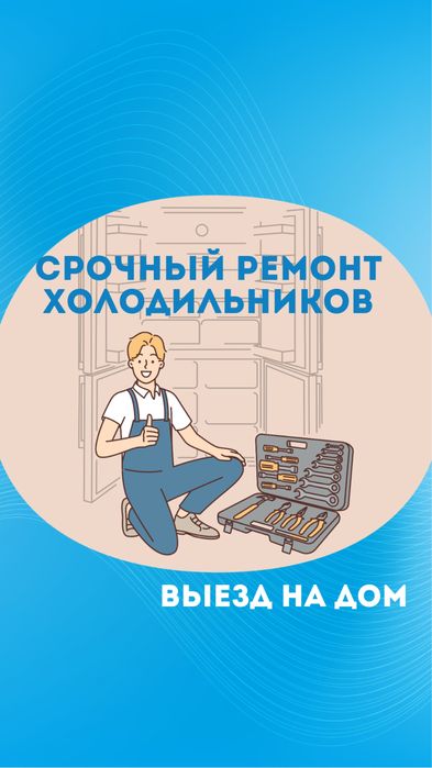 Ремонт холодильников
