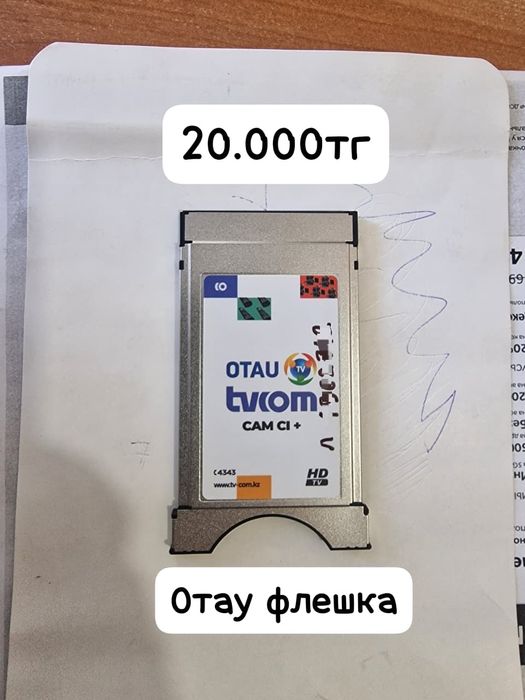 Отау камодул сам модуль