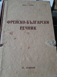 Френско български речник