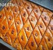 Пахлава по 6 шт в коробке с муки высшего сорта, заказывать заранее