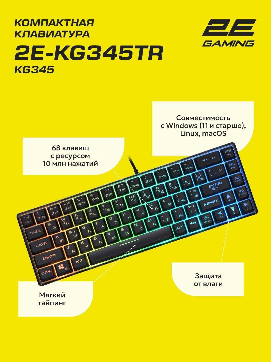 ПРОДАМ Клавиатура проводная 2E GAMING (2E-KG345TR RGB 68KEY).