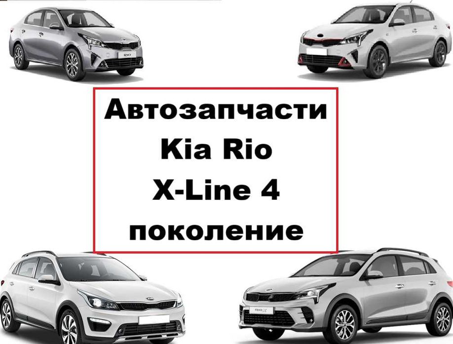 Автозапчасти кузов ходовка радиаторы Kia Rio и X-Line 4 поколение