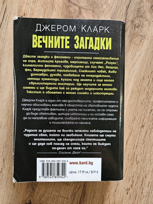 Джером Кларк - Вечните загадки
