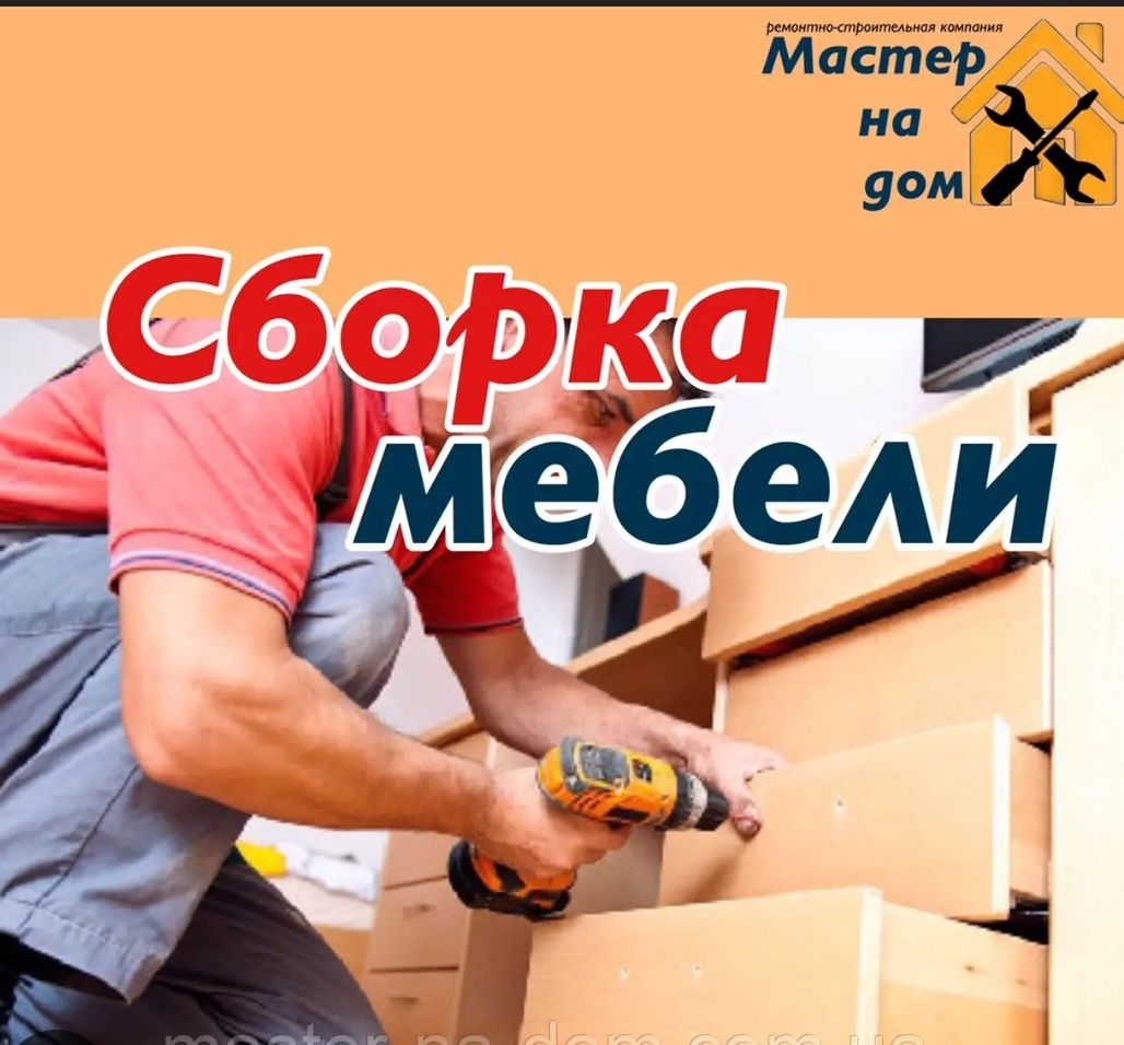 Сборка разборка мебели