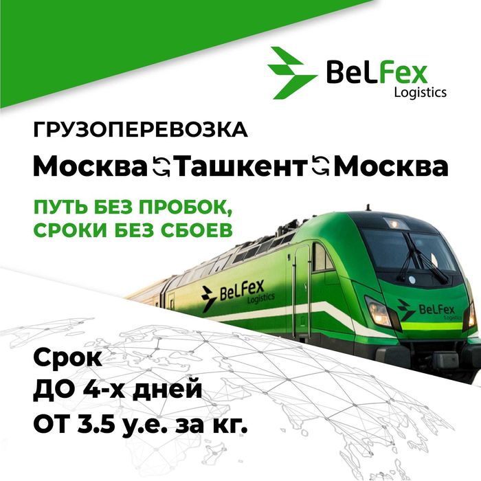 Грузоперевозка Москва Ташкент Москва ДО 4 дней