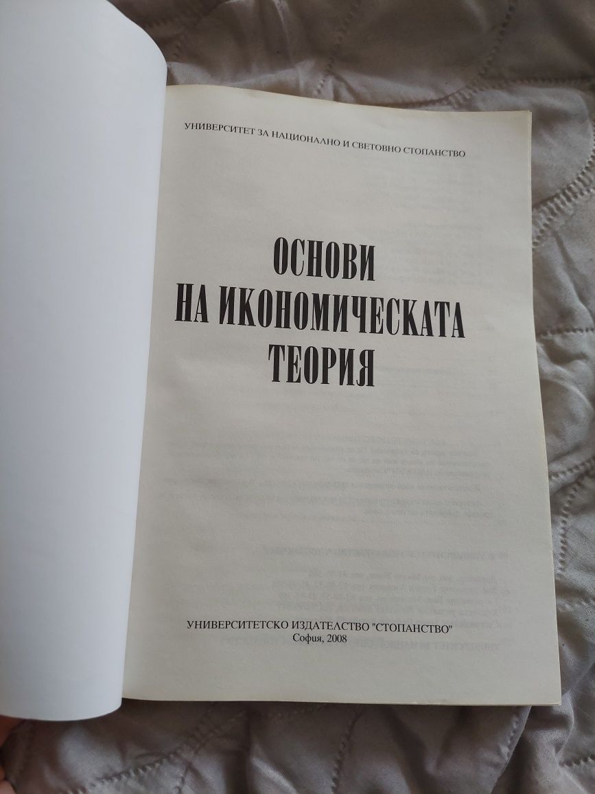 Учебник унсс основни на икономическата теория / икономика