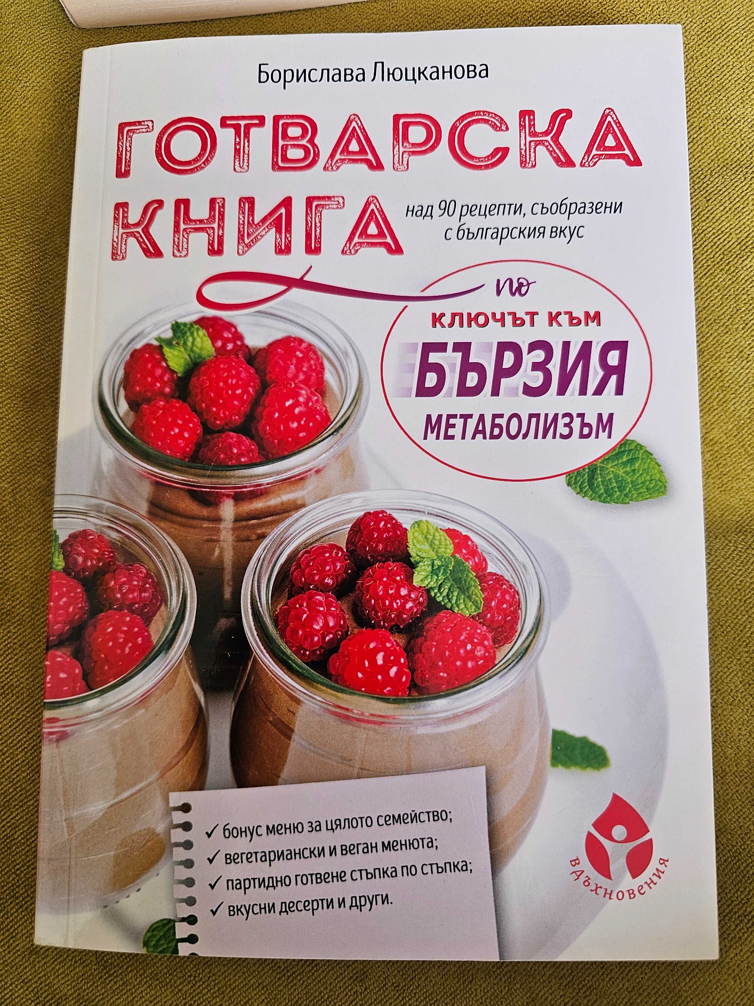 Готварска книга по ключът към бързия метаболизъм