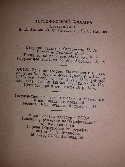 Англо - русский словарь. 1955 год.