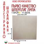 Шперплат Липа и Топола – Първо Качество, Различни Размери и Дебелини